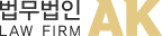 법무법인AK 로고 이미지
